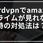 Nordvpnでamazonプライムが見れない時の対処法は？